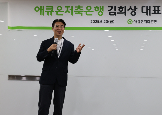 김희상 애큐온저축은행 신임 대표가 지난 20일 서울 강남구 본사에서 취임사를 하고 있다. [애큐온저축은행 제공]